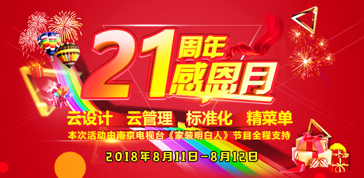 南京紅牛裝飾21周年店慶感恩月01云設(shè)計(jì)，云管理，標(biāo)準(zhǔn)化，精菜單，本次活動(dòng)由南京電視臺(tái)《家裝明白人》節(jié)目全程支持！