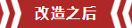 南京老房翻新--兩室一廳變一室兩廳10改造之后