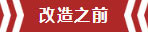 南京老房翻新--即便少掉一個(gè)衛(wèi)生間，也要單獨(dú)的衣帽間！02改造之前