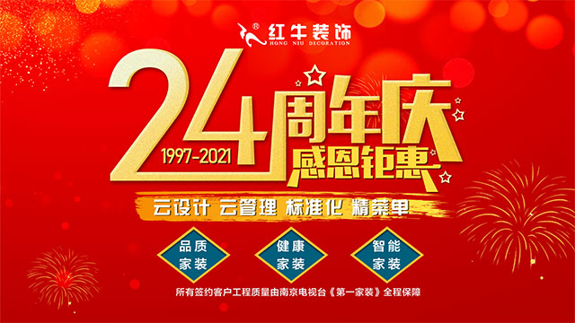 直擊火爆現(xiàn)場(chǎng)！紅牛裝飾24周年慶火熱進(jìn)行中01南京紅牛裝飾24周年慶感恩鉅惠640x360