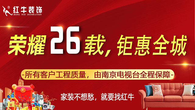 南京千萬(wàn)家庭的裝修首選！紅牛裝飾26周年慶，全城開(kāi)搶！名額有限！