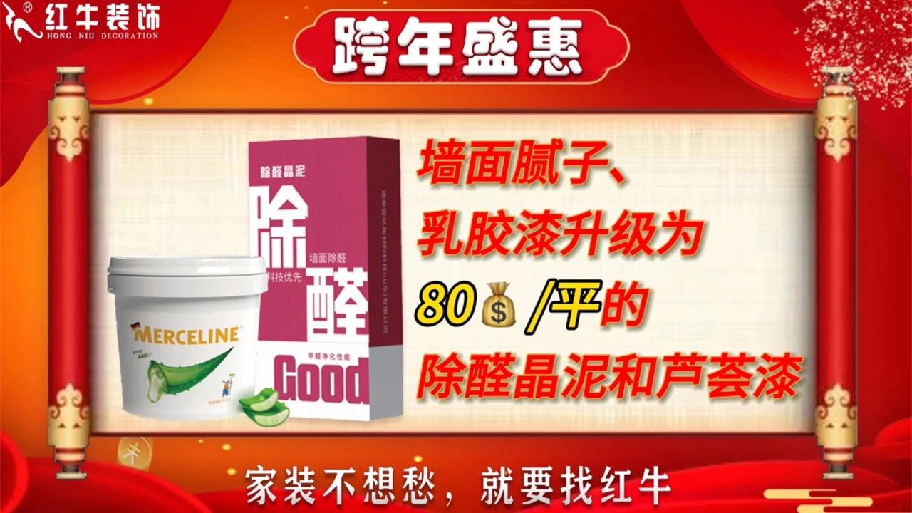 年末寵粉｜南京電視臺攜手紅牛裝飾2023年度收官之戰(zhàn)！不容錯過！06墻面膩子乳膠漆升級為價值80元1平的除醛晶泥和蘆薈漆