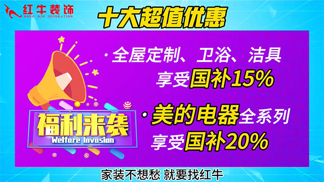 享國(guó)補(bǔ)，來南京紅牛裝飾！2025年南京市家裝家居國(guó)補(bǔ)政策解讀