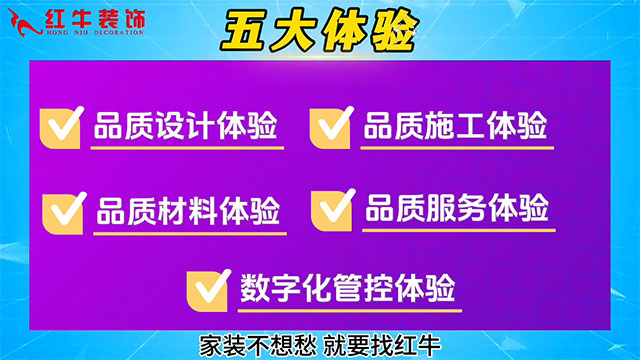 【315誠信家裝節(jié)·國補加持】南京電視臺&紅牛裝飾合力，共筑家裝品質(zhì)！03五大體驗