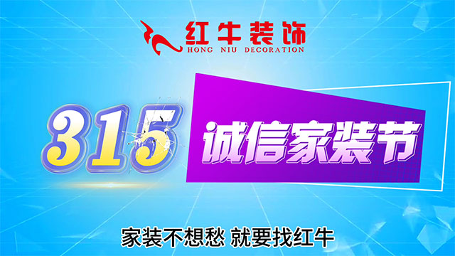 【315誠信家裝節(jié)·國補加持】南京電視臺&紅牛裝飾合力，共筑家裝品質(zhì)！