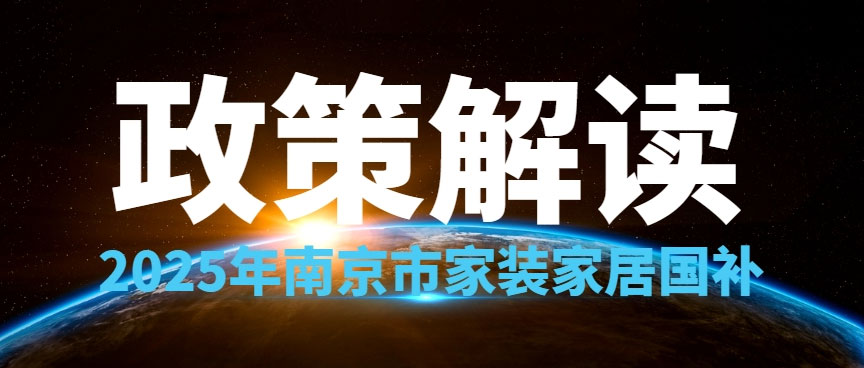 享國(guó)補(bǔ)，來南京紅牛裝飾！2025年南京市家裝家居國(guó)補(bǔ)政策解讀