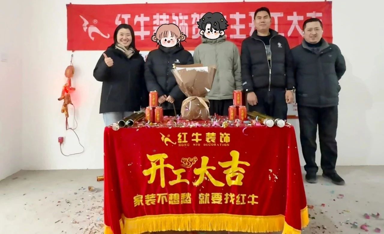 【開工大吉】春暖花開裝修季，南京紅牛裝飾開工不停歇！09